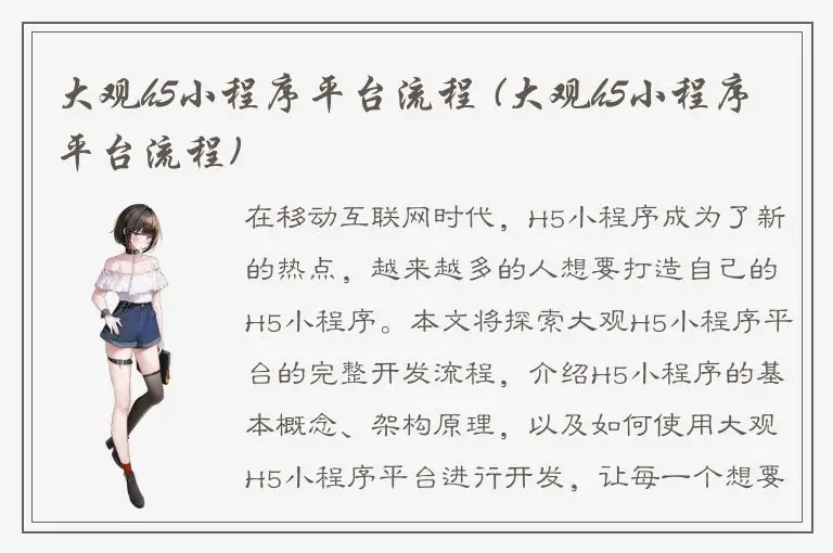 大观h5小程序平台流程 (大观h5小程序平台流程)