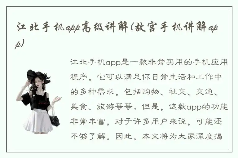 江北手机app高级讲解(故宫手机讲解app)