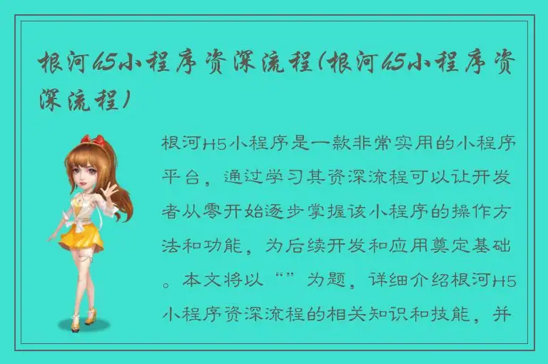 根河h5小程序资深流程(根河h5小程序资深流程)