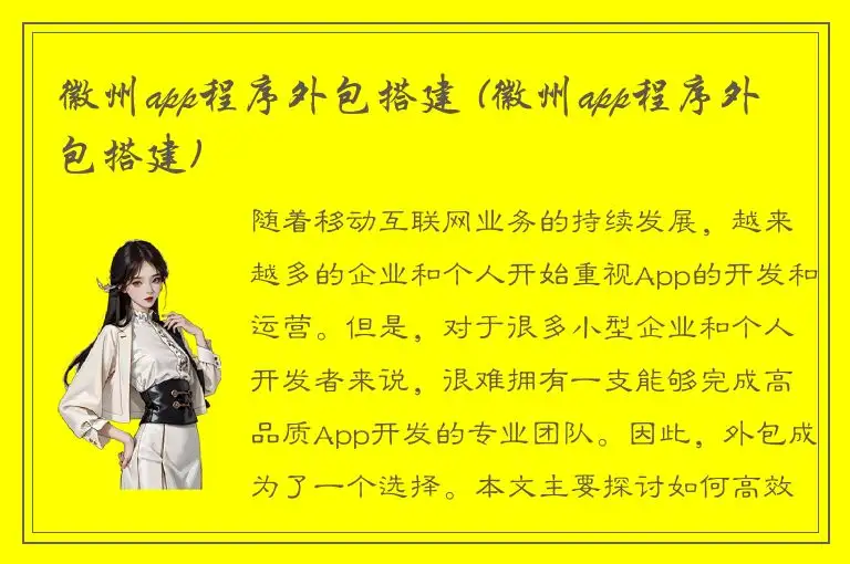 徽州app程序外包搭建 (徽州app程序外包搭建)