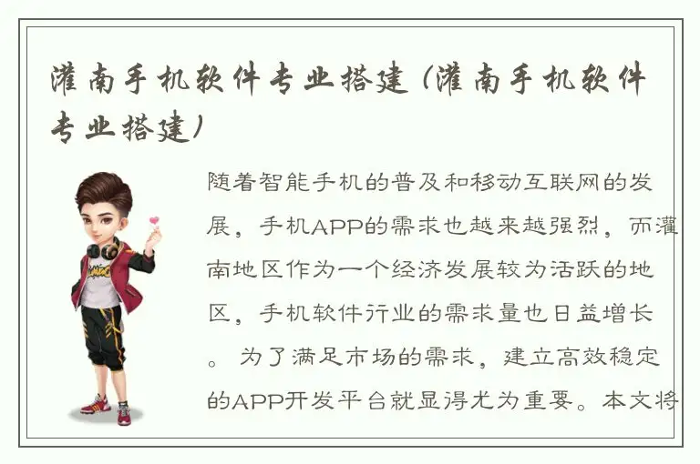 灌南手机软件专业搭建 (灌南手机软件专业搭建)
