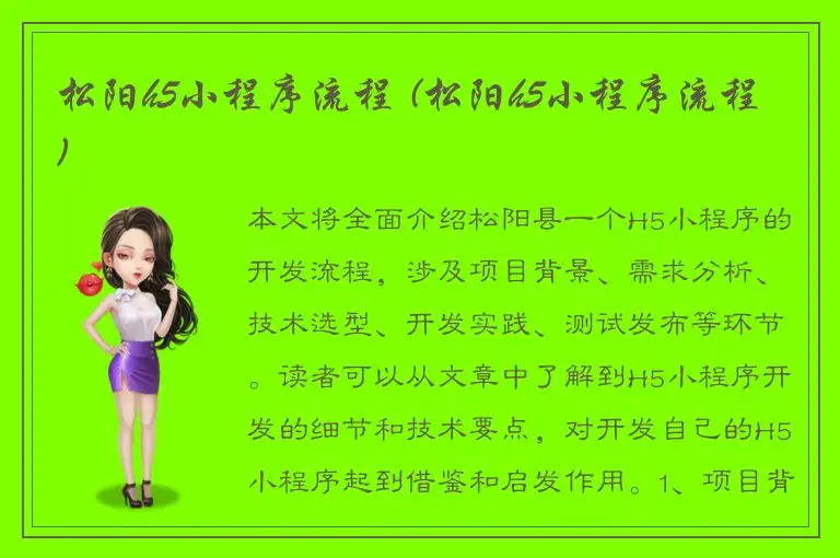 松阳h5小程序流程 (松阳h5小程序流程)