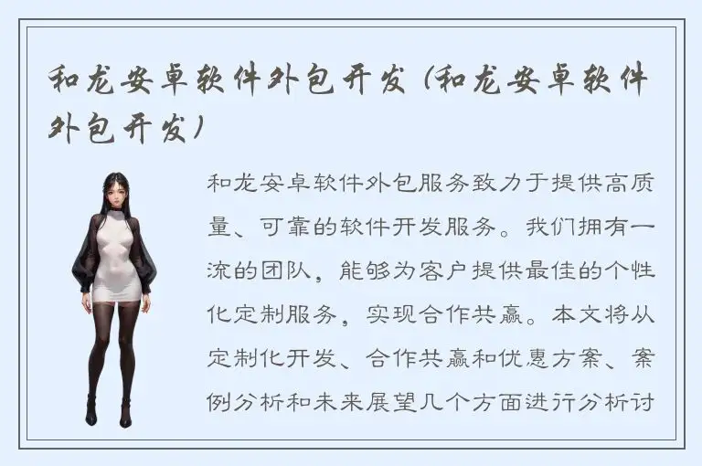 和龙安卓软件外包开发 (和龙安卓软件外包开发)