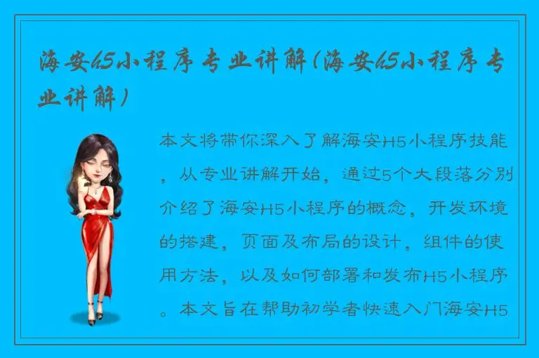 海安h5小程序专业讲解(海安h5小程序专业讲解)