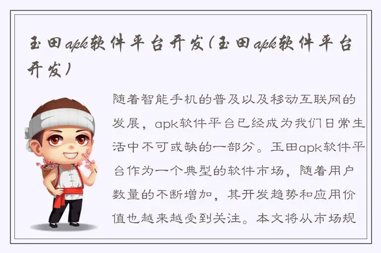 玉田apk软件平台开发(玉田apk软件平台开发)