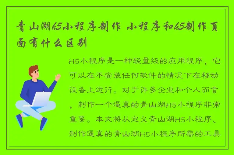 青山湖h5小程序制作 小程序和h5制作页面有什么区别