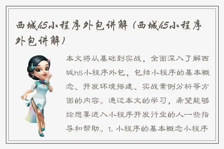 西城h5小程序外包讲解 (西城h5小程序外包讲解)