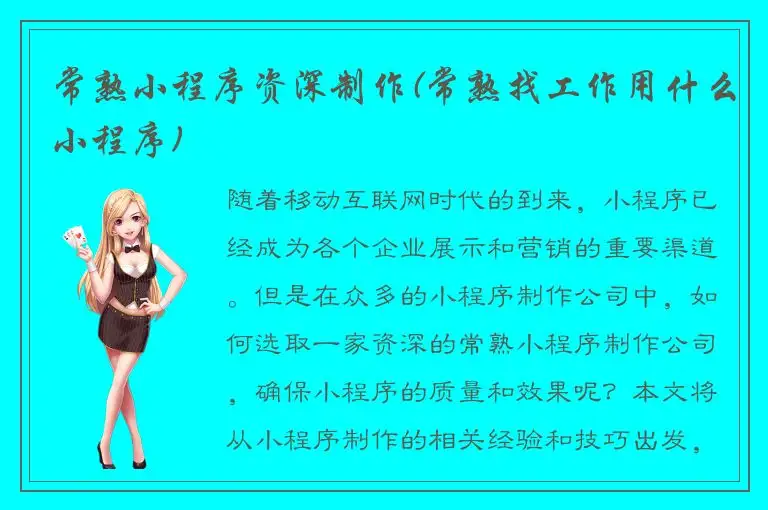 常熟小程序资深制作(常熟找工作用什么小程序)