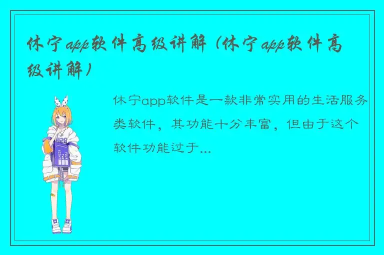 休宁app软件高级讲解 (休宁app软件高级讲解)