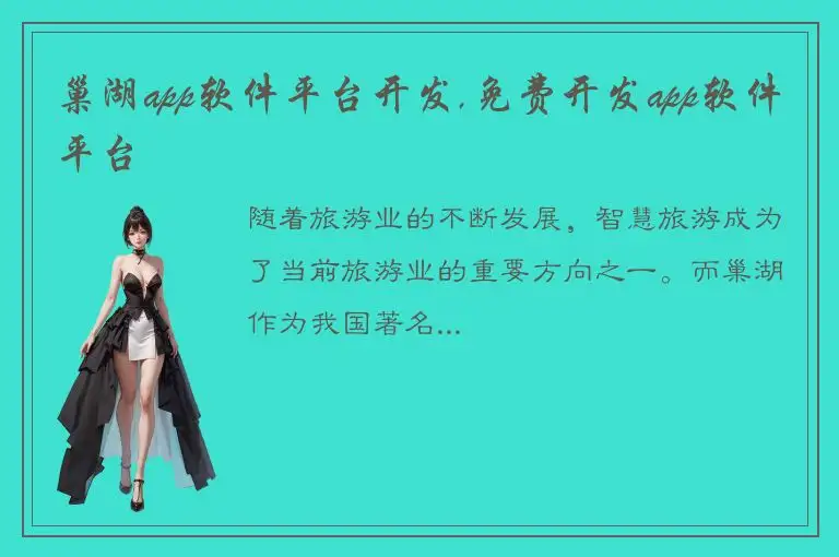 巢湖app软件平台开发,免费开发app软件平台