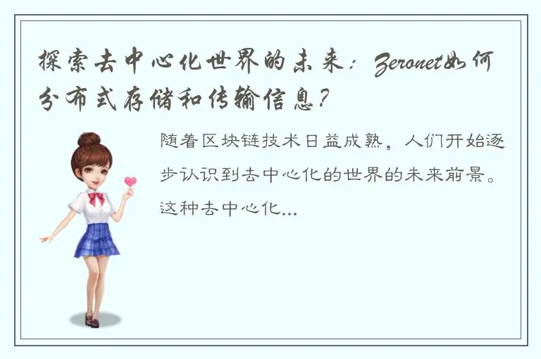 探索去中心化世界的未来：Zeronet如何分布式存储和传输信息？