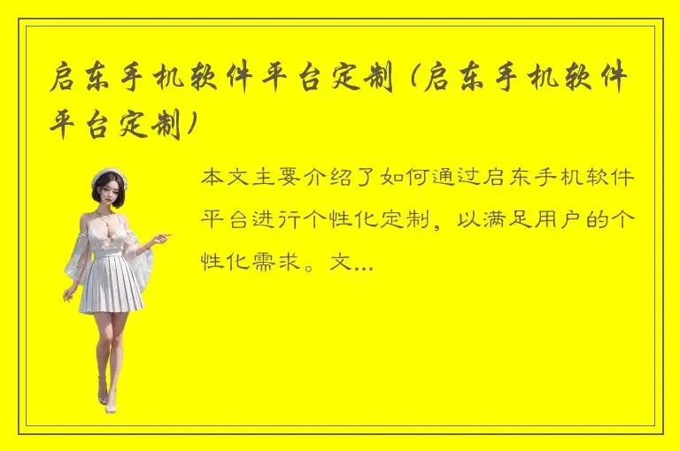 启东手机软件平台定制 (启东手机软件平台定制)
