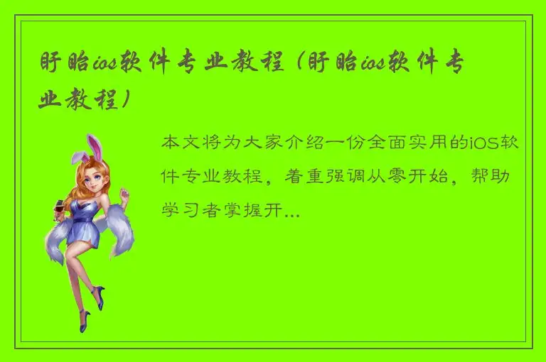 盱眙ios软件专业教程 (盱眙ios软件专业教程)