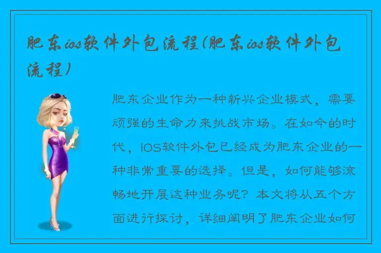 肥东ios软件外包流程(肥东ios软件外包流程)