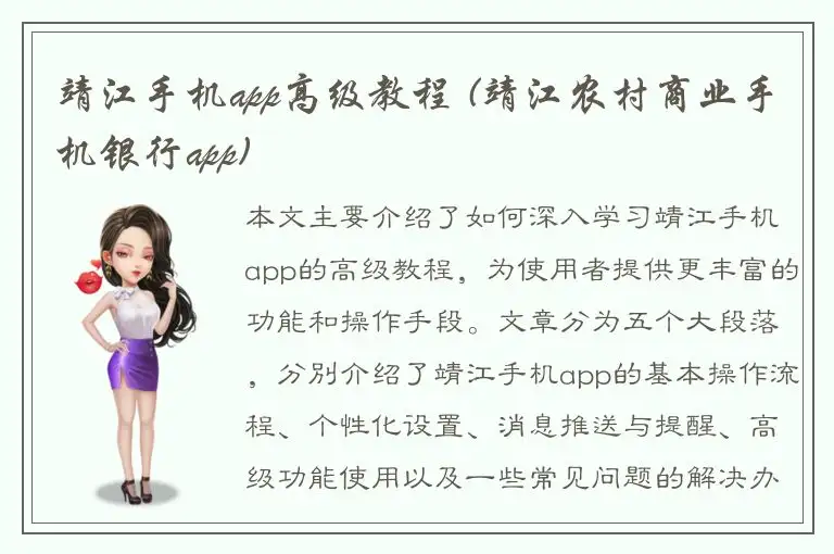 靖江手机app高级教程 (靖江农村商业手机银行app)