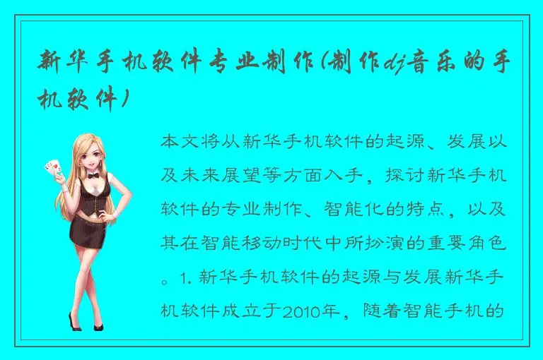 新华手机软件专业制作(制作dj音乐的手机软件)