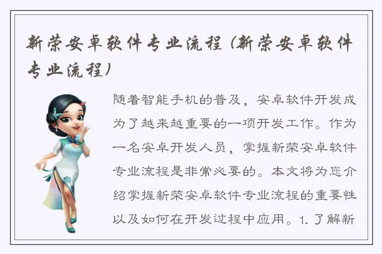 新荣安卓软件专业流程 (新荣安卓软件专业流程)