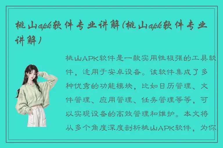 桃山apk软件专业讲解(桃山apk软件专业讲解)