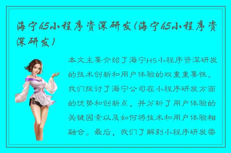 海宁h5小程序资深研发(海宁h5小程序资深研发)