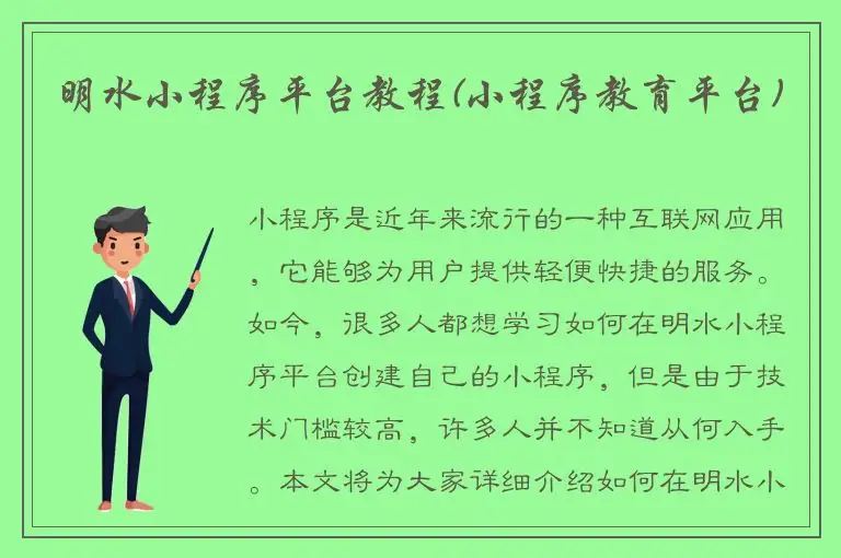 明水小程序平台教程(小程序教育平台)