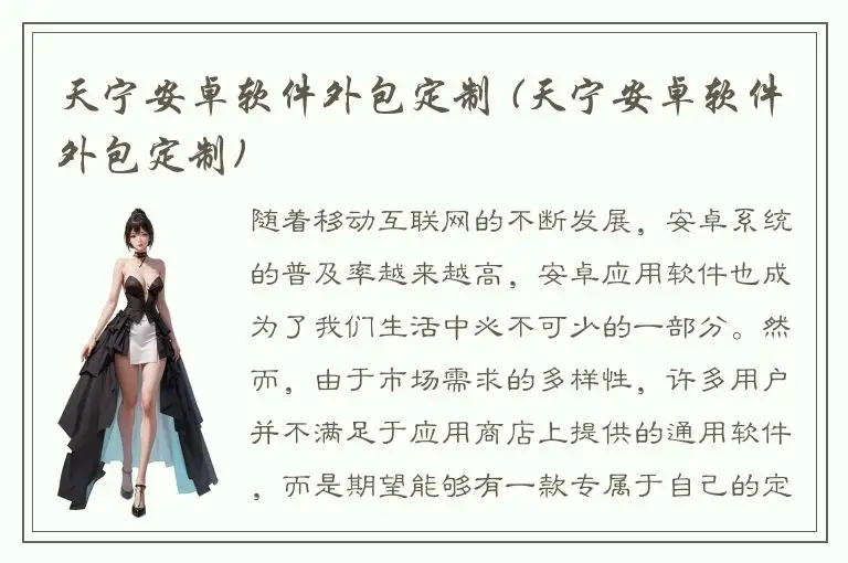 天宁安卓软件外包定制 (天宁安卓软件外包定制)