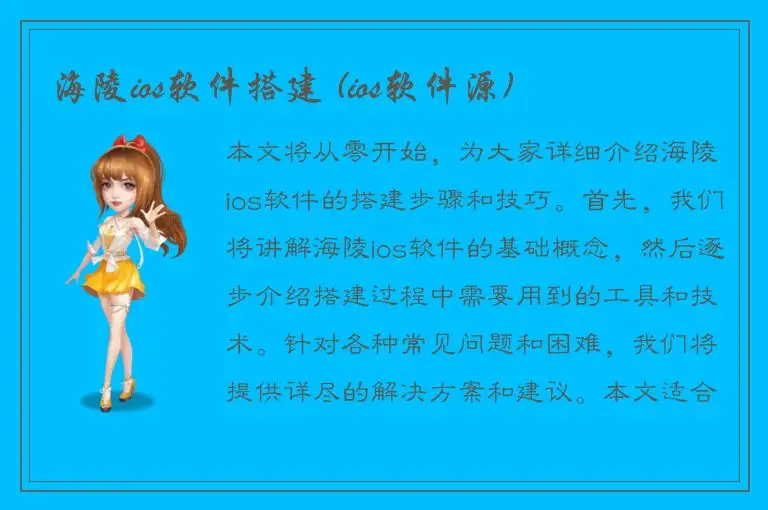 海陵ios软件搭建 (ios软件源)