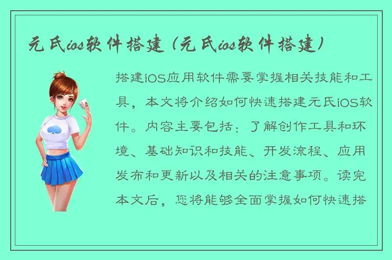 元氏ios软件搭建 (元氏ios软件搭建)