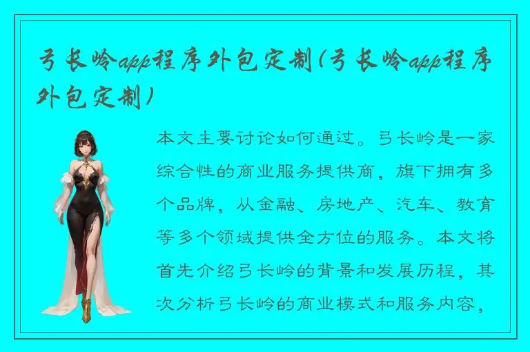 弓长岭app程序外包定制(弓长岭app程序外包定制)