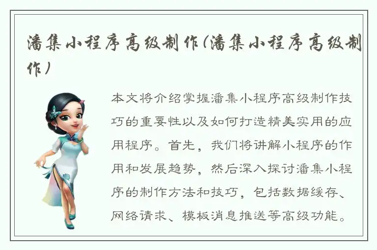 潘集小程序高级制作(潘集小程序高级制作)