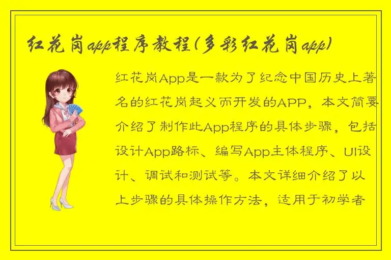 红花岗app程序教程(多彩红花岗app)