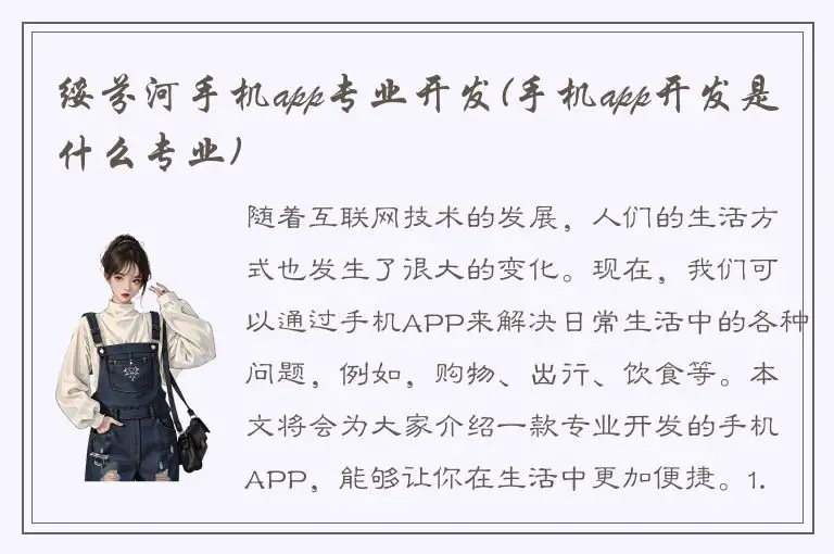 绥芬河手机app专业开发(手机app开发是什么专业)