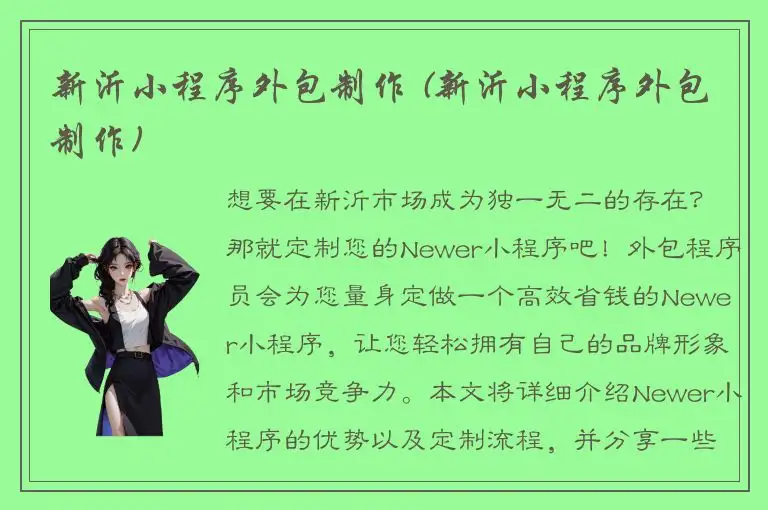 新沂小程序外包制作 (新沂小程序外包制作)