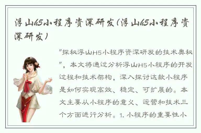 浮山h5小程序资深研发(浮山h5小程序资深研发)