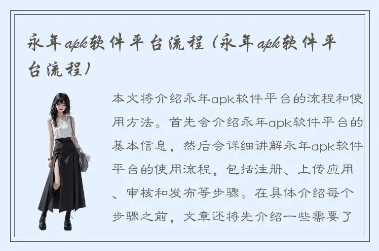 永年apk软件平台流程 (永年apk软件平台流程)