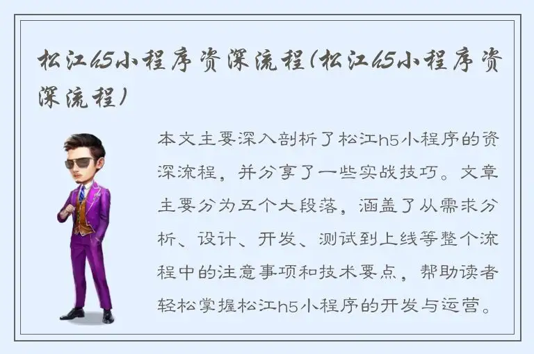 松江h5小程序资深流程(松江h5小程序资深流程)