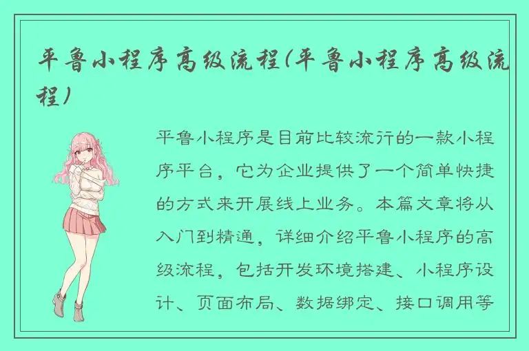平鲁小程序高级流程(平鲁小程序高级流程)