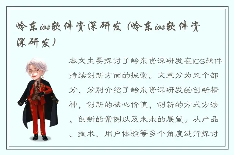 岭东ios软件资深研发 (岭东ios软件资深研发)