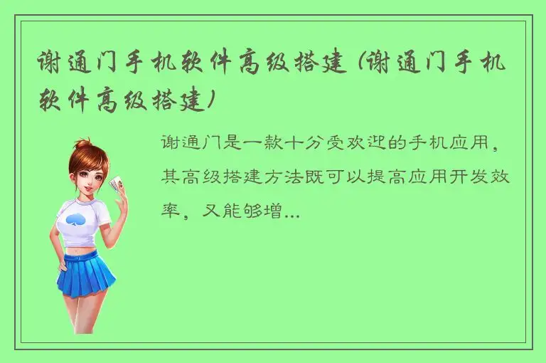 谢通门手机软件高级搭建 (谢通门手机软件高级搭建)