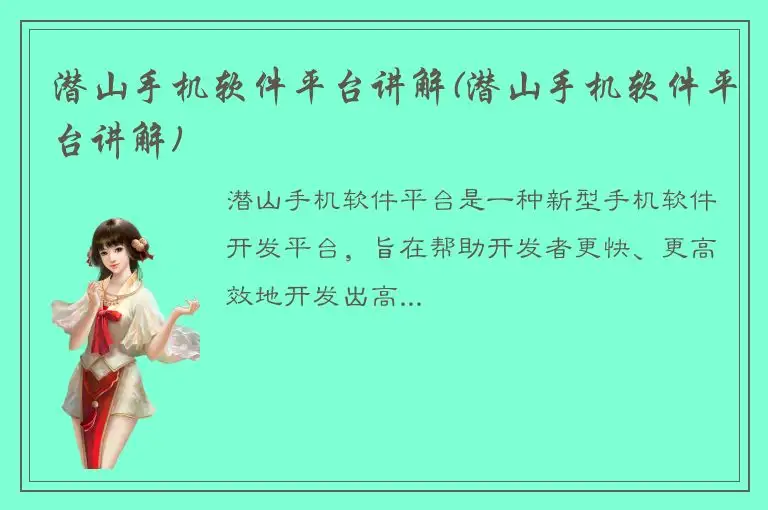 潜山手机软件平台讲解(潜山手机软件平台讲解)
