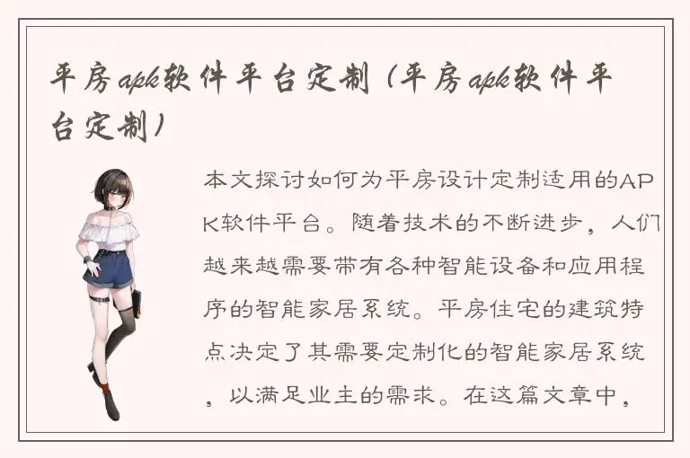 平房apk软件平台定制 (平房apk软件平台定制)
