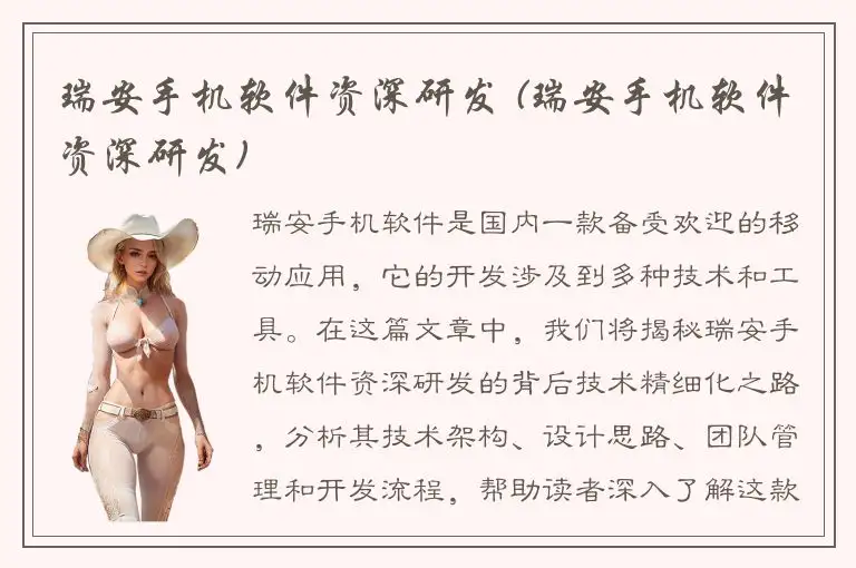 瑞安手机软件资深研发 (瑞安手机软件资深研发)