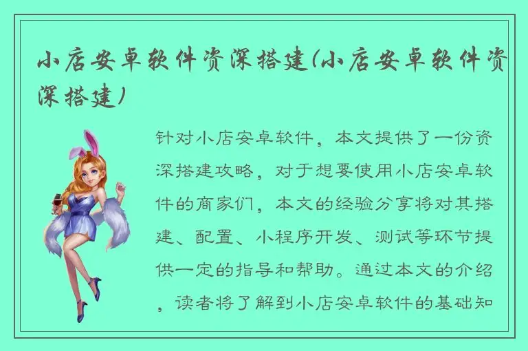 小店安卓软件资深搭建(小店安卓软件资深搭建)