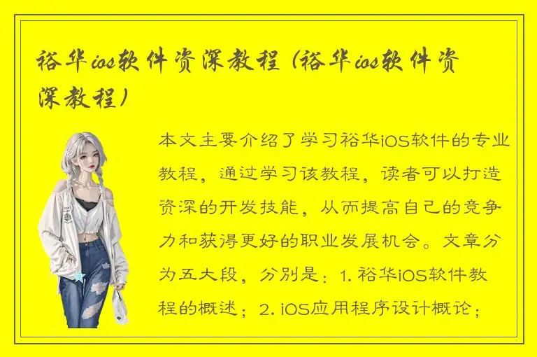 裕华ios软件资深教程 (裕华ios软件资深教程)