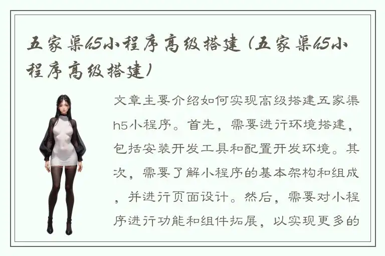 五家渠h5小程序高级搭建 (五家渠h5小程序高级搭建)