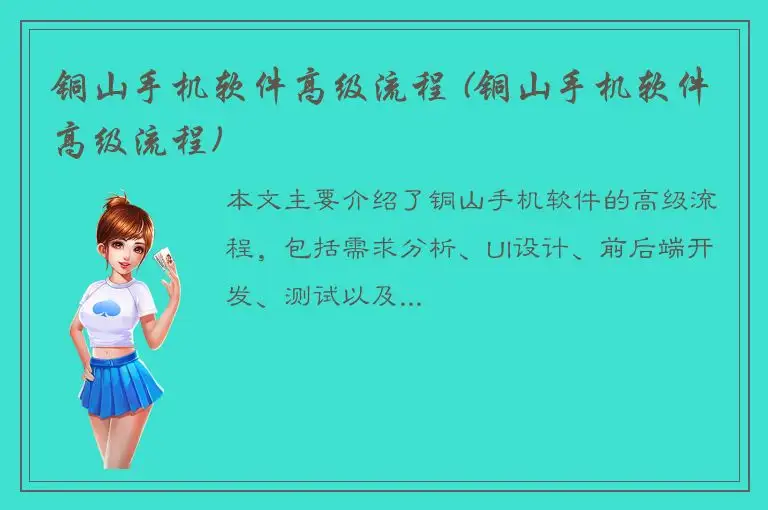 铜山手机软件高级流程 (铜山手机软件高级流程)