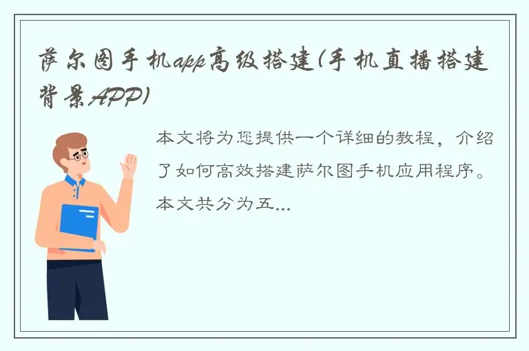 萨尔图手机app高级搭建(手机直播搭建背景APP)
