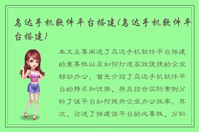 乌达手机软件平台搭建(乌达手机软件平台搭建)