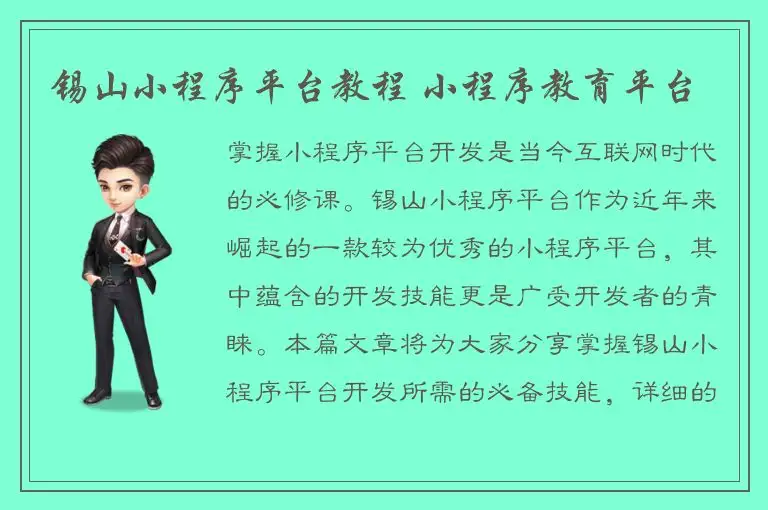 锡山小程序平台教程 小程序教育平台