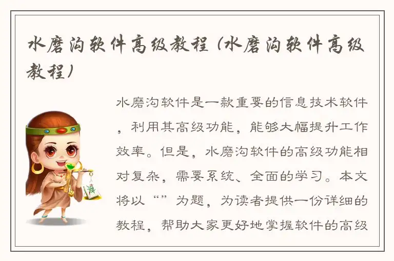 水磨沟软件高级教程 (水磨沟软件高级教程)