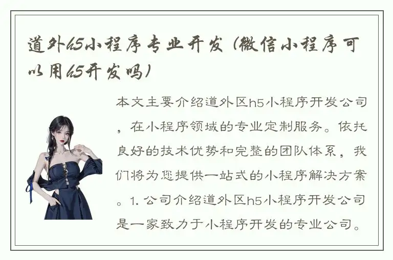 道外h5小程序专业开发 (微信小程序可以用h5开发吗)